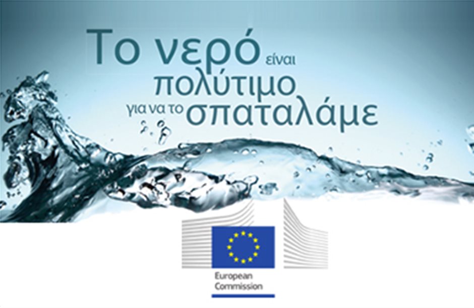 Αναγκαία η αξιοποίηση της τεχνολογίας επαναχρησιμοποίησης νερού από την ΕΕ