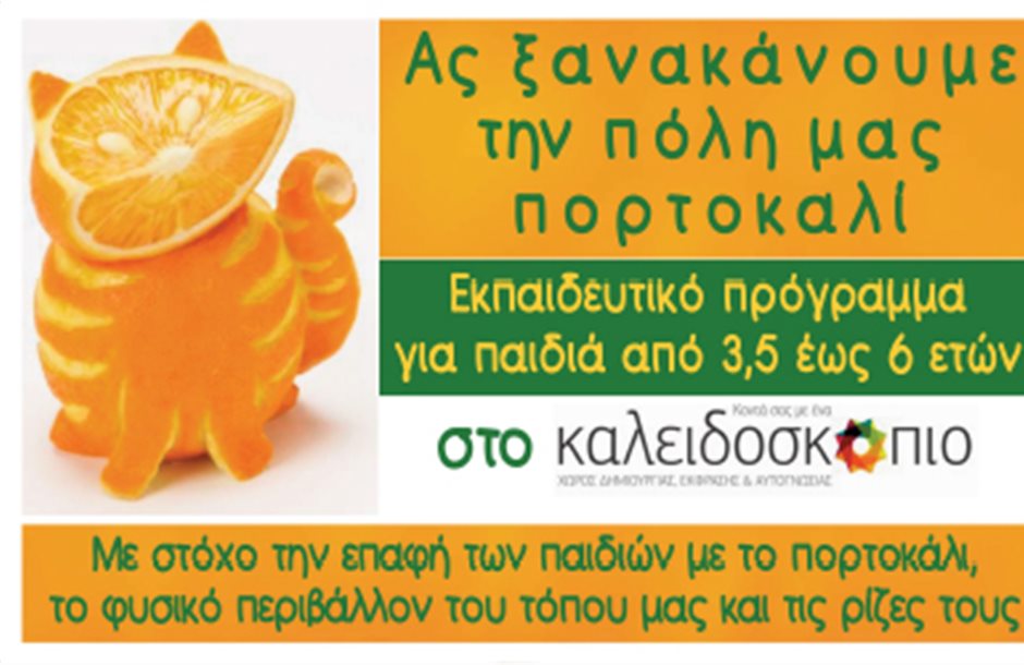 Εκπαιδευτικό πρόγραμμα για το πορτοκάλι στο Ναύπλιο