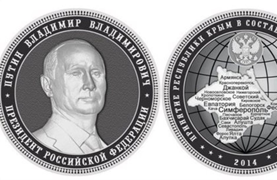 Αναμνηστικό νόμισμα «έγινε» ο Πούτιν 