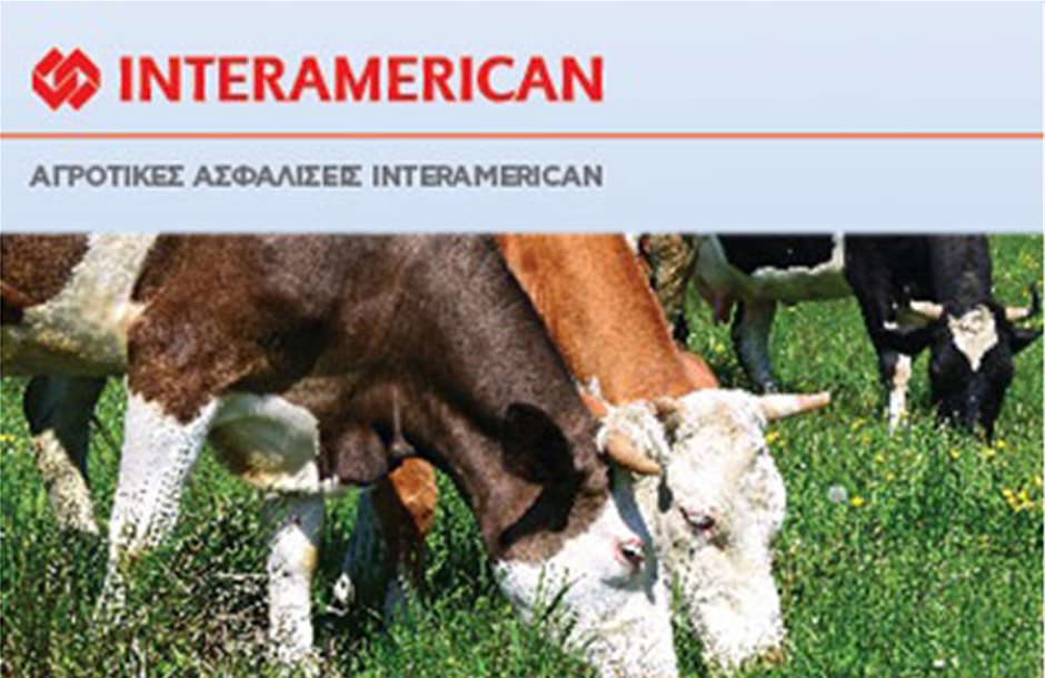Ασφάλιση ζωικού κεφαλαίου από την INTERAMERICAN