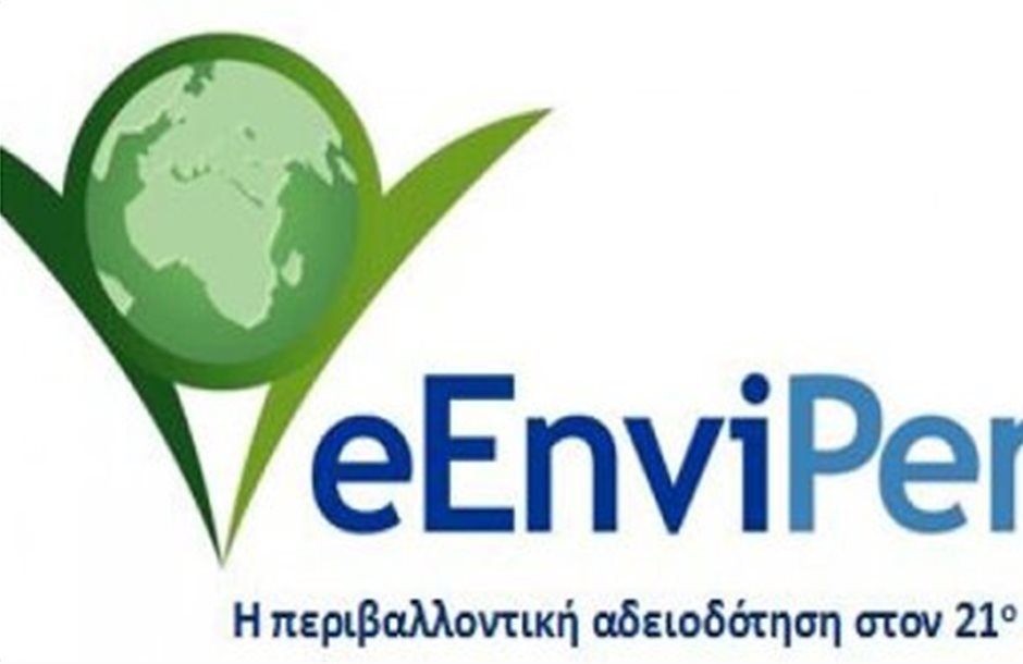 Eκδηλώσεις στην Κρήτη για το ψηφιακό σύστημα περιβαλλοντικής αδειοδότησης 