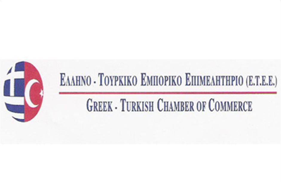 Επιχειρηματική αποστολή στην Τουρκία από το Ελληνοτουρκικό Επιμελητήριο