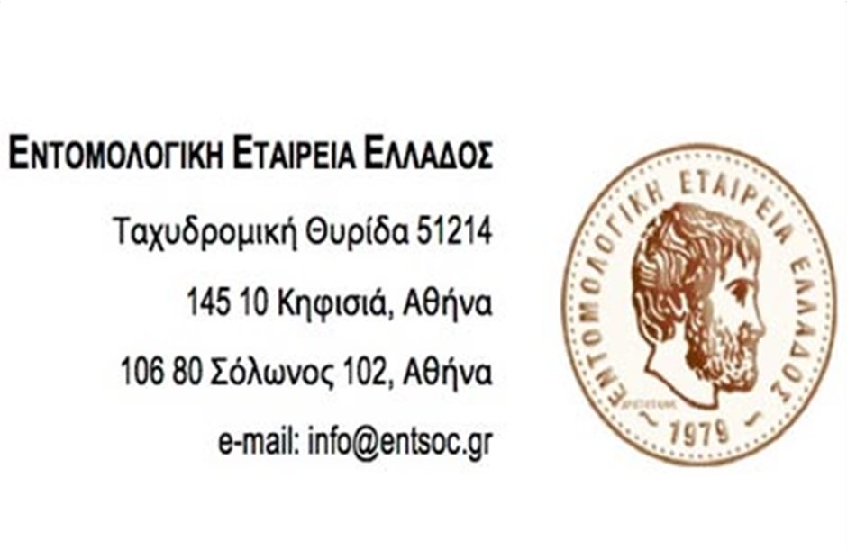 Στην Κρήτη το 16ο Πανελλήνιο Εντομολογικό Συνέδριο