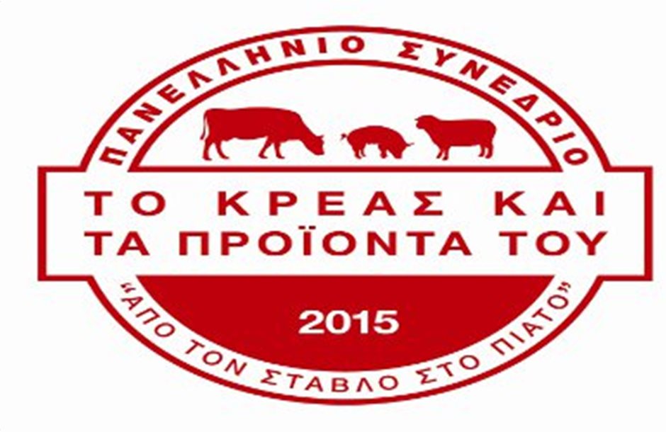 Σε ρυθμούς προετοιμασίας το Συνέδριο Κρέατος της Θεσσαλονίκης 