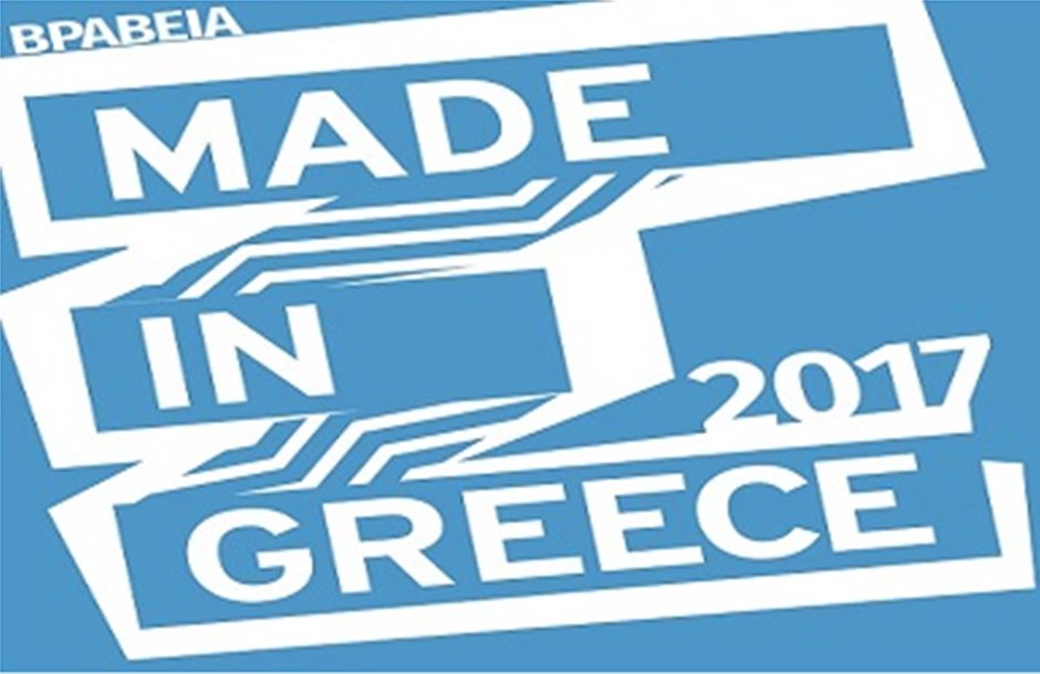 Παράταση ως 16/10 για συμμετοχή στα βραβεία Made in Greece 2017 