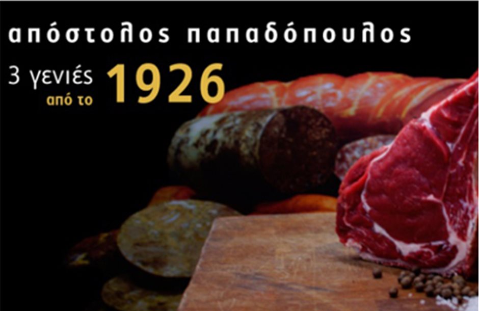 Στην Ελλα-Δικά μας η «Απόστολος Παπαδόπουλος Meat Company»