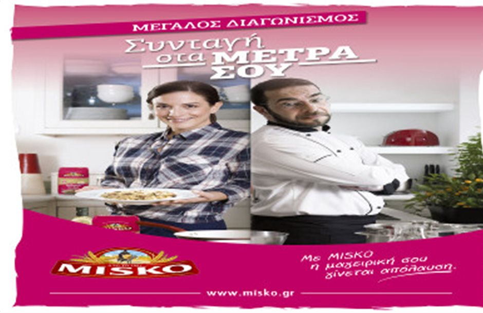 Ο Μεγάλος Διαγωνισμός της MISKO φέρνει τη «Συνταγή στα μέτρα σου»