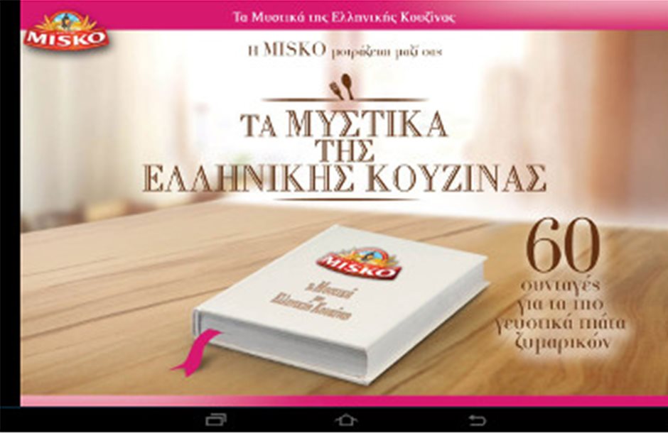 Λανσάρει το πρώτο διαδραστικό βιβλίο συνταγών η MISKO