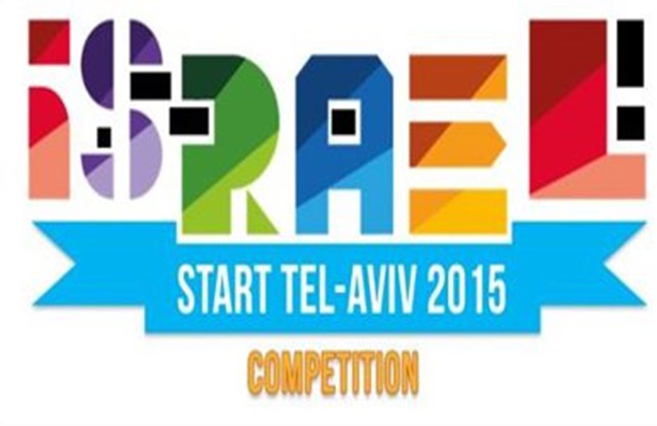 Διαγωνισμός Start Tel Aviv 2015 για την επιχειρηματική πρωτοβουλία