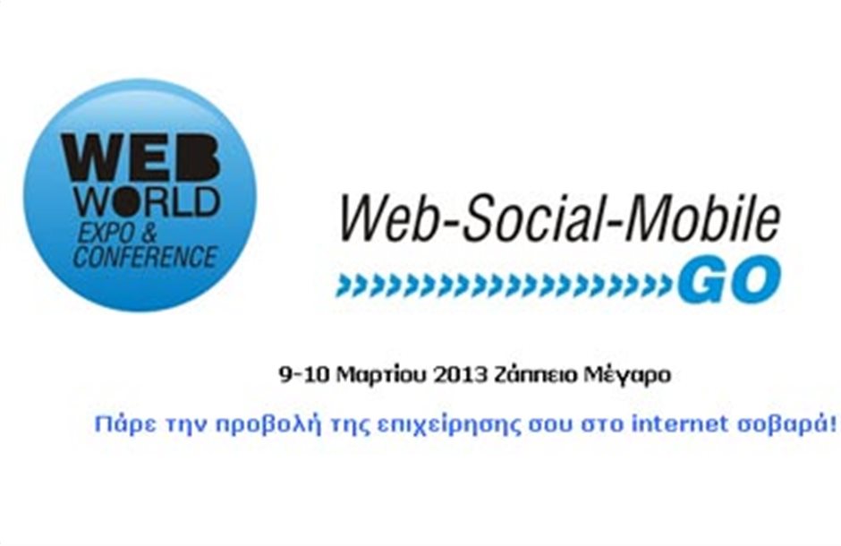 Έρχεται το Μάρτιο η 3η έκθεση WebWorldExpo 