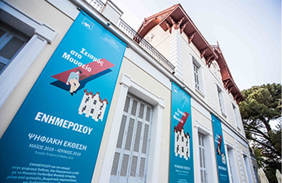 Το Μουσείο Γουλανδρή και η ΑΧΑ εγκαινίασαν την έκθεση «Σεισμός στο Μουσείο»