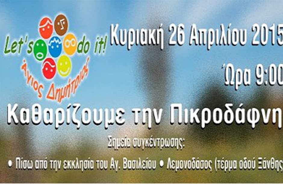 Mήνυμα περιβαλλοντικής ευαισθησίας από το Δήμο Αγ. Δημητρίου