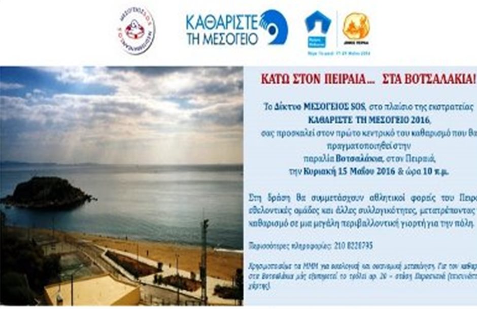 Eθελοντικός καθαρισμός της παραλίας στα Βοτσαλάκια στις 15 Μαΐου