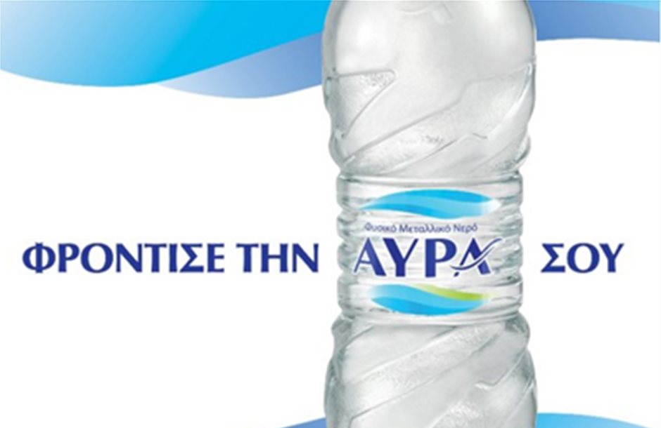 «Φρόντισε την ΑΥΡΑ σου» με φυσικό μεταλλικό νερό ΑΥΡΑ