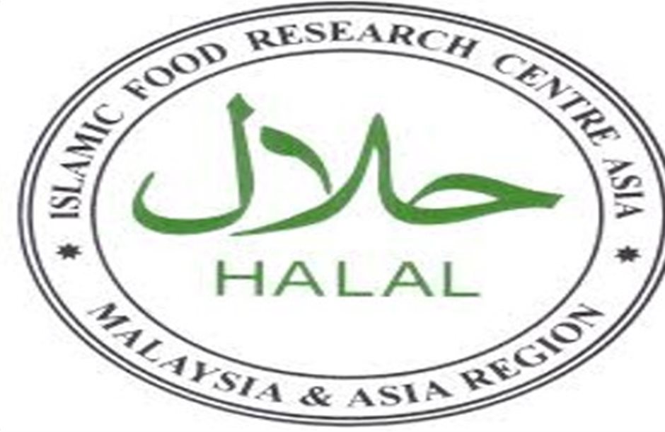 Υπεραξία στα προϊόντα με τις θρησκευτικές πιστοποιήσεις Halal και Kosher