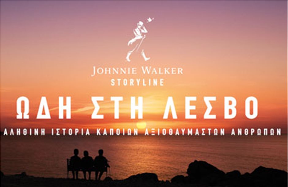 Ωδή στη Λέσβο το νέο ντοκιμαντέρ της Johnnie Walker Storyline