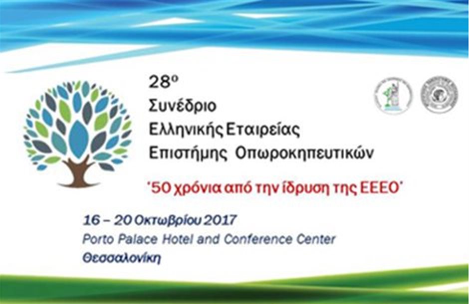 Στη Θεσσαλονίκη το 28ο Συνέδριο της Εταιρείας Οπωροκηπευτικών