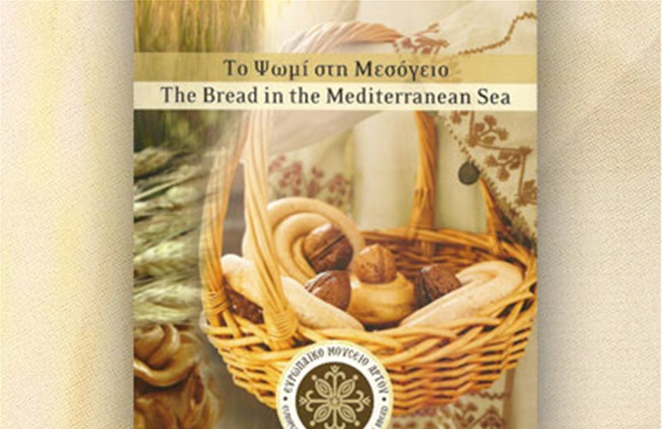 Το Ψωμί στη Μεσόγειο από το Ευρωπαϊκό Μουσείο Άρτου