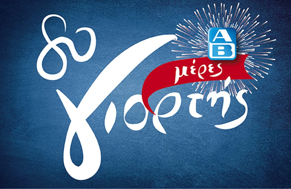 ΑΒ_Βασιλοπουλοε_80_Ημερες_Γιορτης__2_