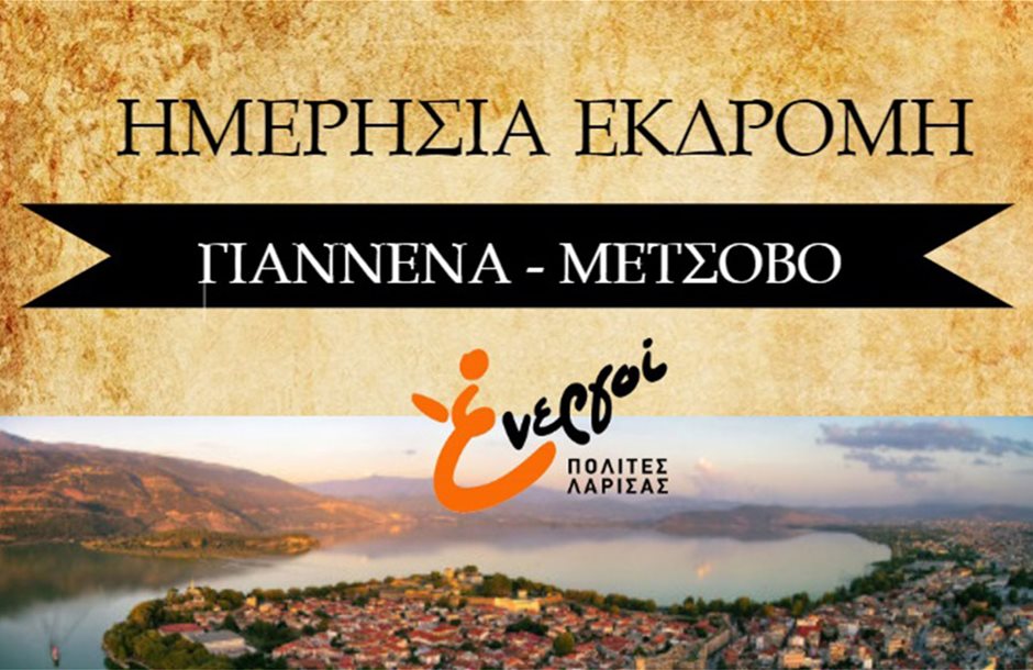 ΕΚΔΡΟΜΗ_ΓΙΑΝΝΕΝΑ-ΜΕΤΣΟΒΟ_17-2-2019_2