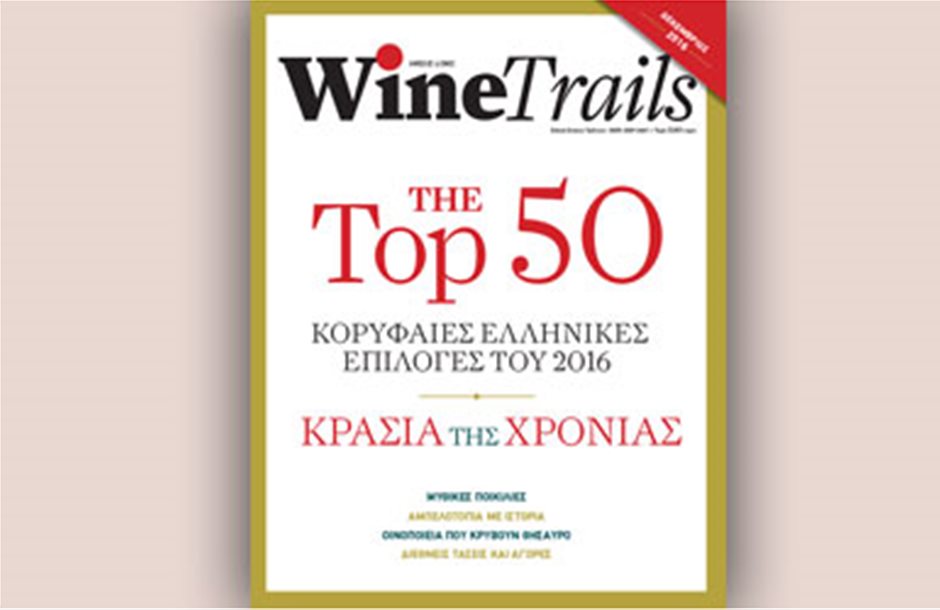 Πενήντα κορυφαία ελληνικά κρασιά στην ειδική έκδοση Top 50 του Wine Trails